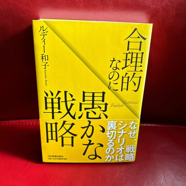 合理的なのに愚かな戦略 ルディー和子／著