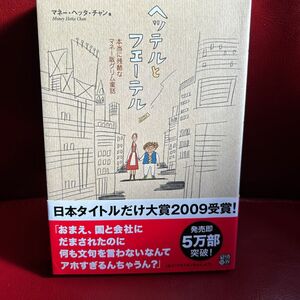 ヘッテルとフエーテル　本当に残酷なマネー版グリム童話 マネー・ヘッタ・チャン／著