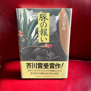 『豚の報い』又吉栄喜著、文藝春秋刊、