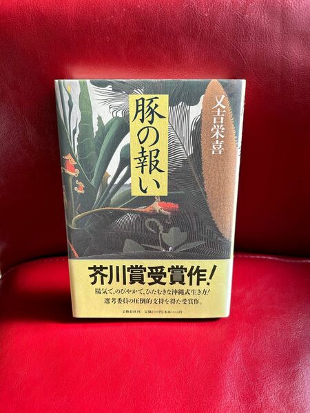 『豚の報い』又吉栄喜著、文藝春秋刊、