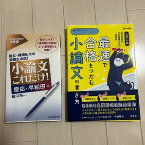 小論文対策 大学受験 参考書セット