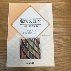 現代文読本 小説・随想編①