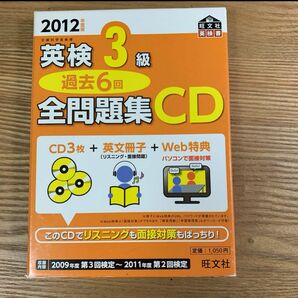 英検3級過去6回全問題集CD 2012年度版