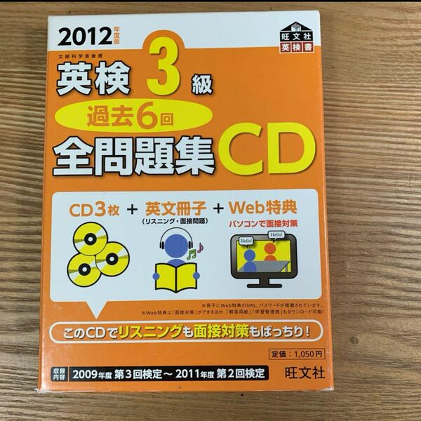 英検3級過去6回全問題集CD 2012年度版