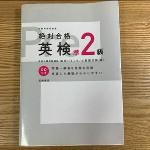 絶対合格英検準2級