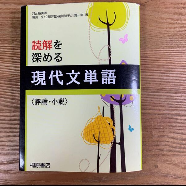 読解を深める現代文単語〈評論・小説〉