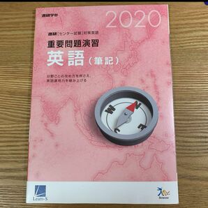 進研英語 重要問題演習 英語(筆記)2020