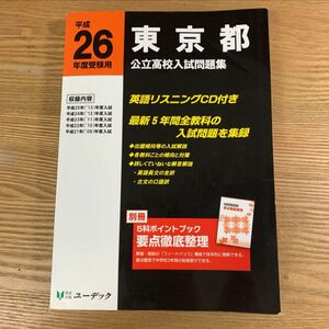 東京都公立高校入試問題集 平成26年度受験用