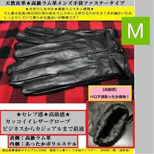 【ワンランク上の高級革手袋】高級ラム革男性用手袋ファスナー黒Mサイズ