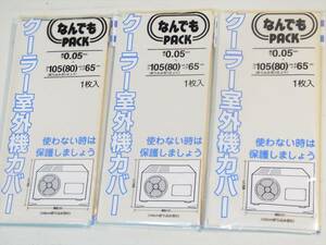 送料無料 エアコン 室外機 カバー diy なんでもパック 105（80）㎝×65㎝×0.05㎜ 3枚