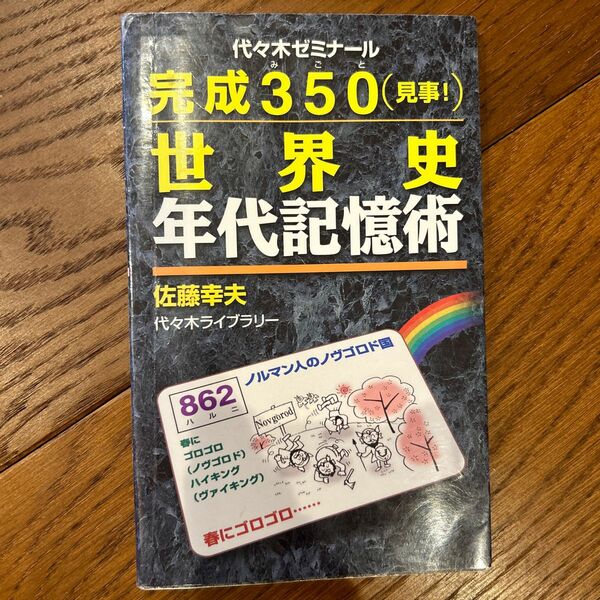 完成３５０〈見事！〉世界史年代記憶術 （代々木ゼミナール） 佐藤幸夫／著