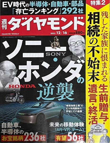 週刊ダイヤモンド　2023年12月16日号