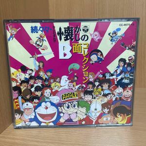 【中古①CD】 続々々・テレビまんが 懐かしのB面コレクション　※ケース破損あり