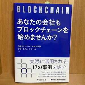 あなたの会社もブロックチェーンを始めませんか?　日本アイ・ビー・エム ブロックチェーンチーム