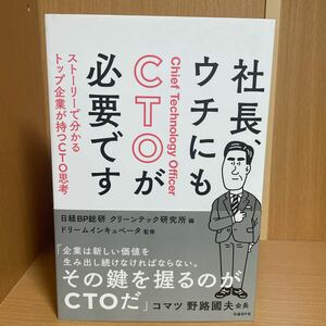 社長、ウチにもCTOが必要です　 日経BP総研 クリーンテック研究所