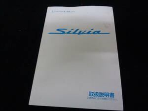 15 シルビア 取扱説明書/取説 オーナーズマニュアル 1999年1月発行