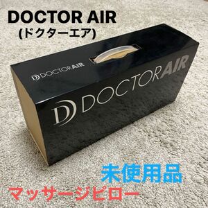 未使用 3Dマッサージピロー DOCTOR AIR(ドクターエア) 