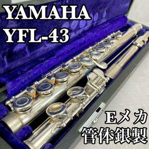 良品　YAMAHA　ヤマハ　フルート　YFL43　管体銀製　SILVER刻印　シルバー　ハードケース　ソフトケース　初心者~中級者　管体清掃済み