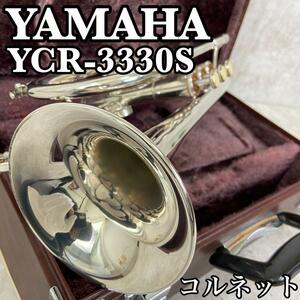 美品　YAMAHA　ヤマハ　ショートコルネット　YCR-3330S　シルバー　SILVER　銀メッキ　金管楽器　ハードケース　初心者　入門用