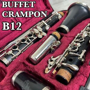 良品　BUFFET CRAMPON　ビュッフェクランポン　B♭クラリネット　B-12　西ドイツ　W-GERMANY　ABS樹脂　スチューデントモデル　初心者