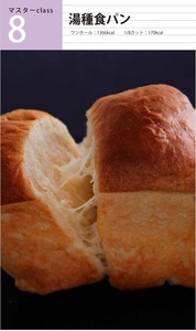 ★　ＡＢＣクッキング　「　M8. 湯種 食パン　」　★