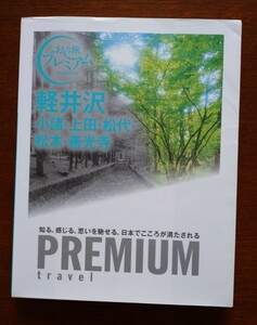 おとな旅プレミアム トラベル 軽井沢 小諸・上田・松代・松本・善光寺 MAP付