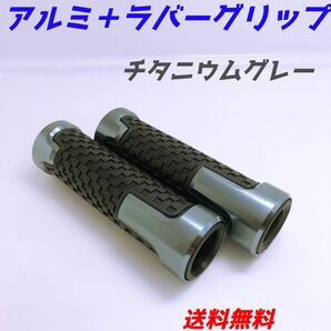 アルミラバーグリップ　エンド貫通タイプ　グレー　カスタムグリップ　アルミ