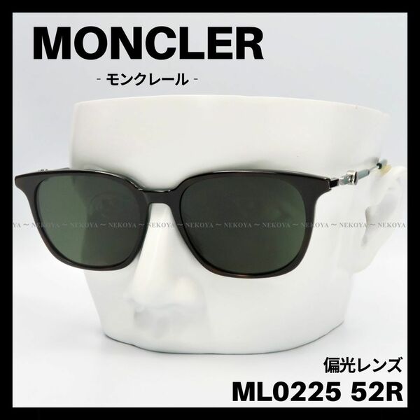 MONCLER　ML0225 52R　サングラス ハバナ×グリーン　偏光レンズ　モンクレール