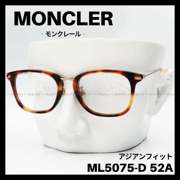 MONCLER　ML5075-D 52A　メガネ フレーム　ハバナ　ブロンズ　モンクレール