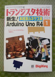 美品 CQ出版 トランジスタ技術 2024年1月号 特集 新生！ Arduino Uno R4 本格派ルネサス版 ラズパイ ルネサス