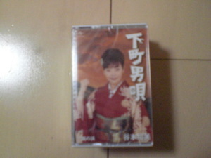 未開封　谷本知美 / 下町男唄　演歌カセットテープ　送料6本まではゆうメール140円