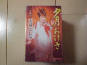 未開封　天童よしみ/夕月おけさ/十勝川　演歌カセットテープ　送料6本まではゆうメール140円
