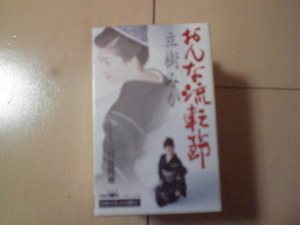 未開封　立樹みか/おんな流転節/三日月桟橋　演歌カセットテープ　送料6本まではゆうメール140円