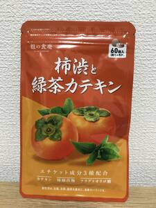 【即決/未開封/送料無料】祖の食庵　柿渋と緑茶カテキン サプリメント（約1ヵ月分）　エチケット成分、フラグトオリゴ糖など配合