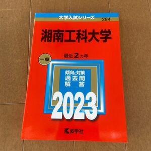 湘南工科大学 ２０２３　過去問 赤本