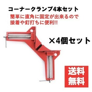 コーナークランプ　４個セット　直角　固定　木工　工具　DIY　90度　5