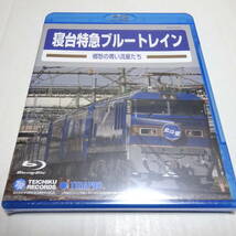 未開封/鉄道Blu-ray「寝台特急ブルートレイン 郷愁の青い流星たち」テラプロ旧国鉄車両集_画像1