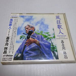 帯付CD「風狂歌人 ザ・ベスト・オブ 嘉手苅林昌」三線/沖縄島唄の神様/沖縄民謡歌手/全18曲/VICG-60265