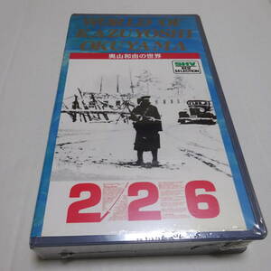 未開封/VHSビデオ「226」奥山和由の世界/五社英雄(監督)/萩原健一/三浦友和/本木雅弘/竹中直人