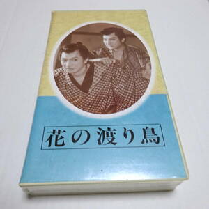 未開封/VHSビデオ「花の渡り鳥」田坂勝彦(監督)/長谷川一夫/市川雷蔵/勝新太郎/小暮実千代