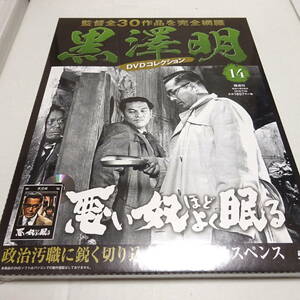 未開封「悪い奴ほどよく眠る」黒澤明 DVDコレクション 14号/三船敏郎/森雅之