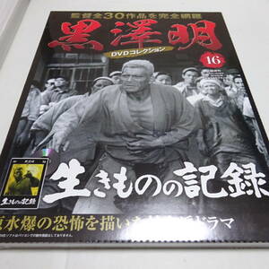 未開封「生きものの記録」黒澤明 DVDコレクション 16号/三船敏郎/志村喬/千秋実