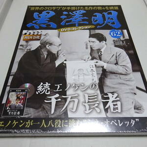 未開封「続 エノケンの千万長者」黒澤明 DVDコレクション 62号 山本嘉次郎(監督)/黒澤明(助監督)