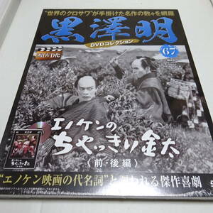 未開封「エノケンのちゃっきり金太〈前・後編〉」黒澤明 DVDコレクション 67号 山本嘉次郎(監督)/黒澤明(助監督)