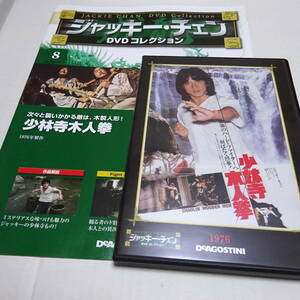 DVD&冊子「少林寺木人拳」ジャッキー・チェンDVDコレクション 8 ＊冊子難あり