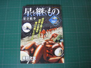 星を継ぐもの　架空戦争　星野之宣　コンビニ版　小学館