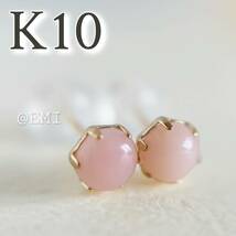 【スペシャルセール☆】 K10 天然石ピンクオパール　ラウンドカボション10金 地金ピアス　カラーストーン　pink opal_画像1