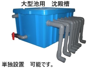 大型水槽　大型池用　沈殿槽BOX　サンドフィルター　７トン用　対応　4