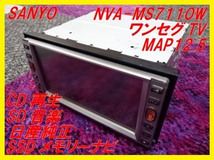 [SANYO]SSD Memory Navi #NVA-MS7110W# Nissan 20P# 1 SEG TV# Sanyo #NISSAN#