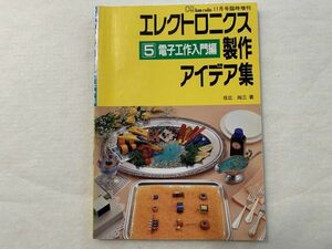 エレクトロニクス製作アイデア集５センサー編　CQ出版社